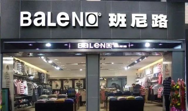 牌子班尼路