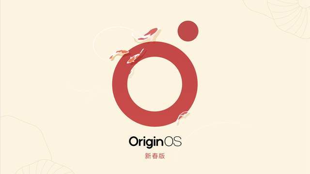 没错,vivo在春节到来前,正式推出了originos新春版