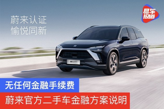 蔚来官方二手车金融方案说明与新车费率相同 无金融手续费 易车 二手车 蔚来 二手车金融
