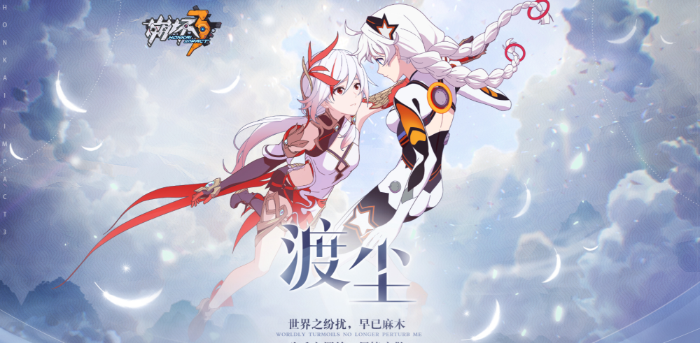 崩坏3:新剧情cg《渡尘》登场,"符琪党"狂喜!