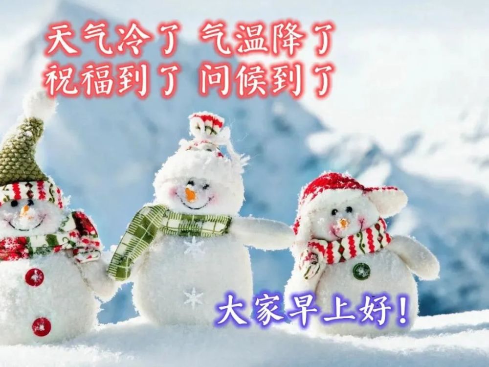 周六早上好问候语简短 全新冬日周六清晨早上好问候祝福动态表情图片