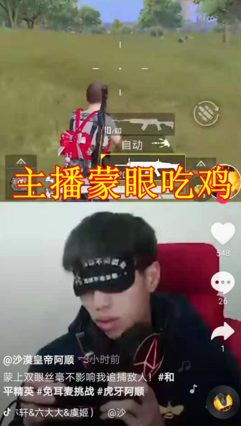 在听觉受到影响的情况下,虎牙阿顺还蒙住了眼睛.