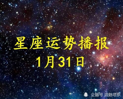 日运12星座2021年1月31日运势播报