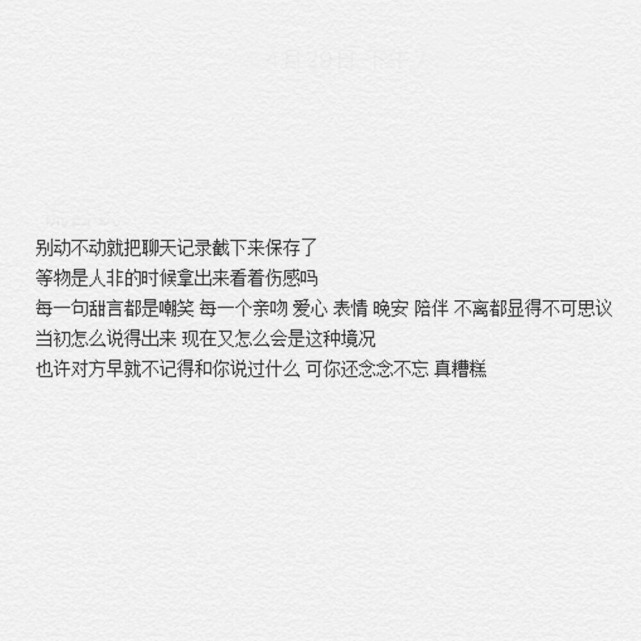 別動不動就把聊天記錄截下來保存了等物是人非的時候章出來看著傷感嗎