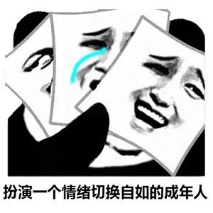 熊猫头表情包扮演一个情绪切换自如的成年人