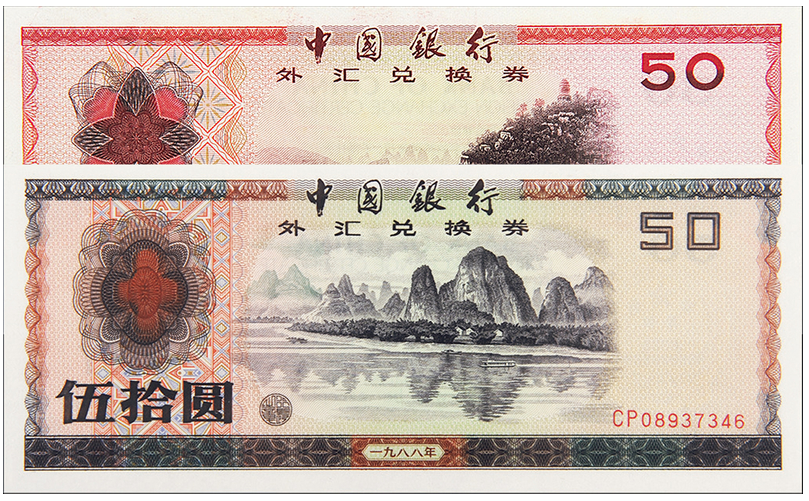 中国兌換券　　(非現行)