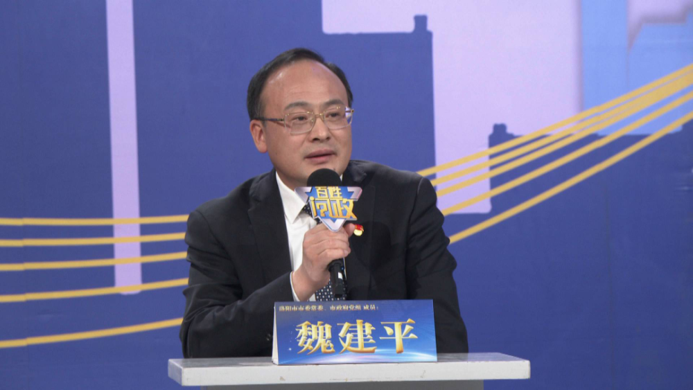 洛阳市委常委魏建平做客《百姓问政》_腾讯新闻