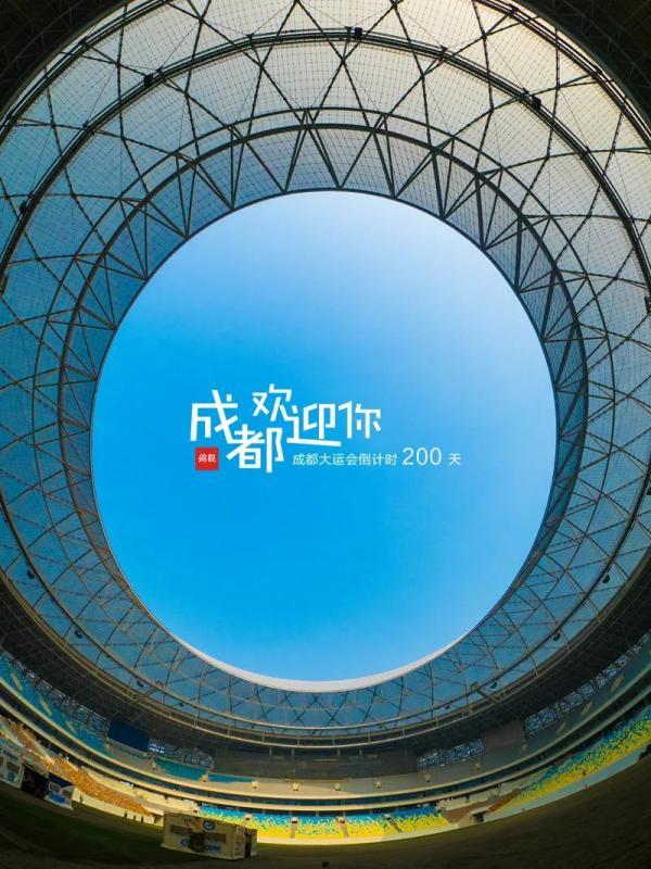 成都大运会倒计时200天