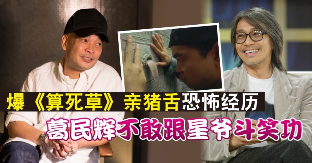 周星驰接班人葛民辉近况,追忆《算死草》秘闻,不敢与星爷斗笑_腾讯