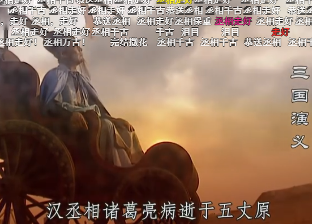 《三国演义》诸葛亮出殡,刘阿斗哭成了泪人,举国送行场面太壮观