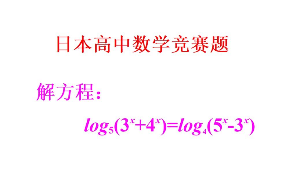 一道日本高中数学竞赛题：解对数指数综合方程，正确率不到2％