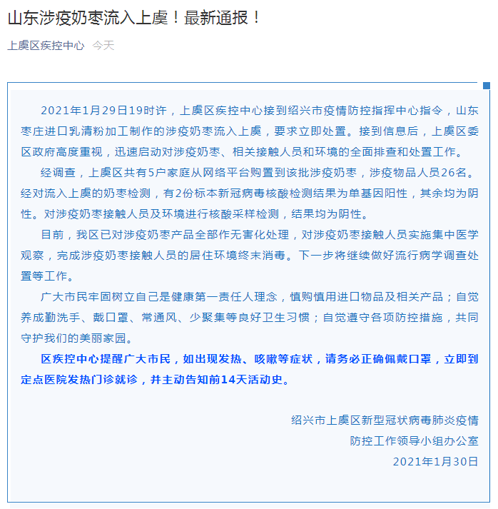 山东涉疫奶枣流入上虞!最新通报来了