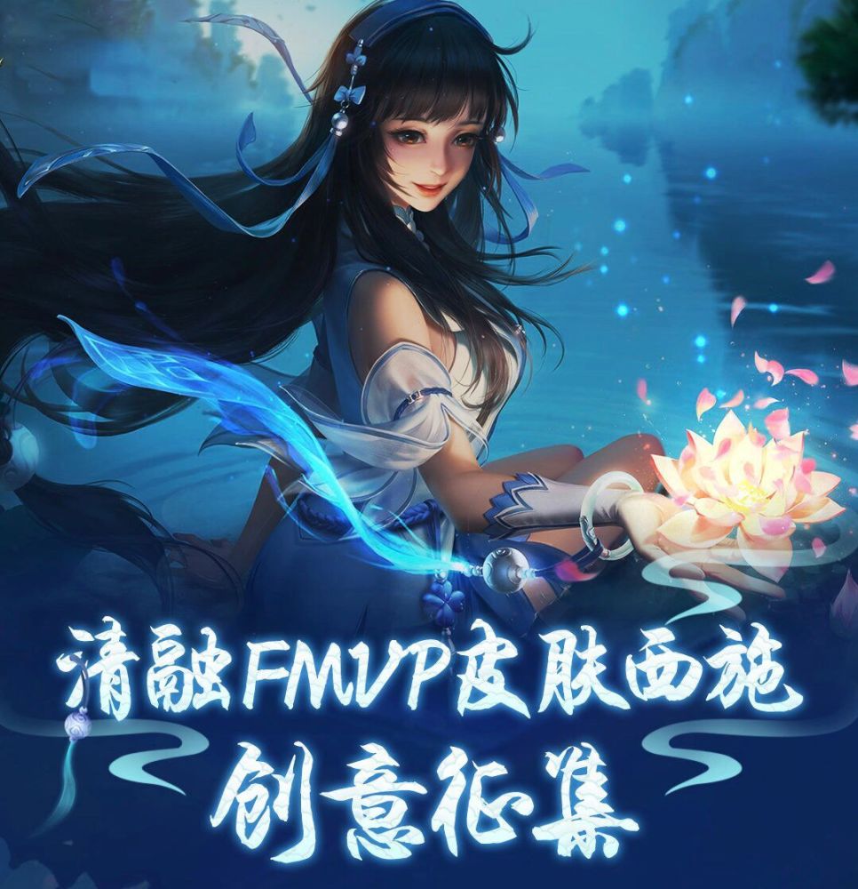 西施FMVP皮肤开始制定，官方征集玩家建议，百万玩家要求与曜联动