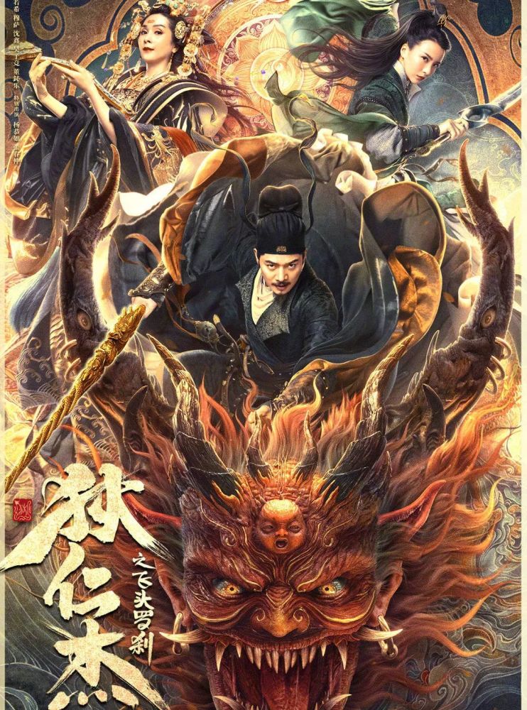 黄河执导,罗立群,李若希等主演,杨恭如,张春仲特别出演《狄仁杰之飞头