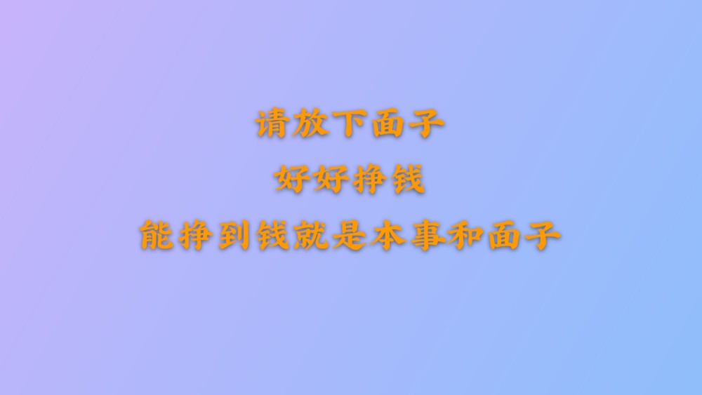 請放下面子好好掙錢能掙到錢就是本事和麵子