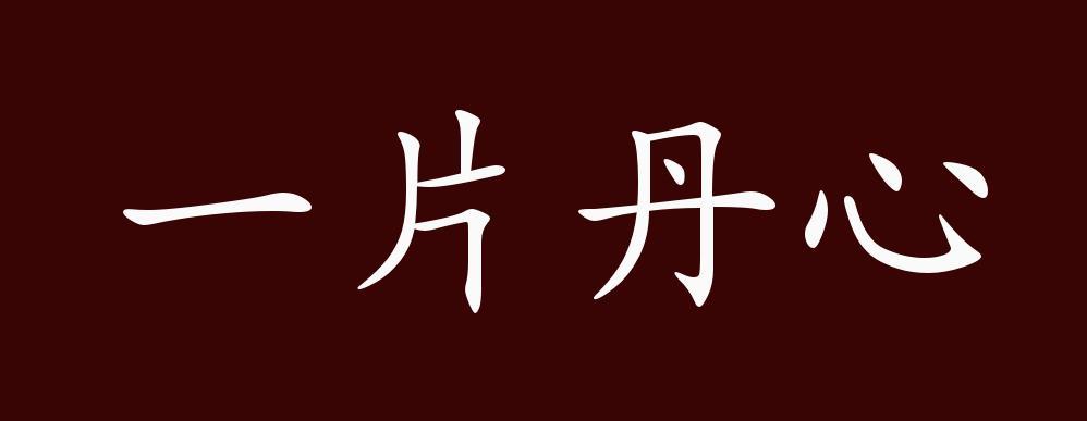 一片丹心的出处 释义 典故 近反义词及例句用法 成语知识 腾讯新闻