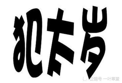 教你几招流年不利的破解的方法