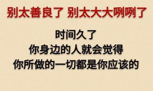 10,人還是不能太自私,這樣會沒朋友的,人也不能太善良,這樣容易被欺負