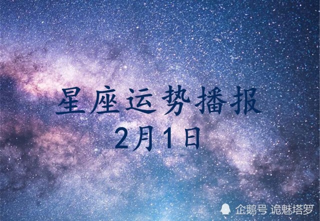 日運12星座2021年2月1日運勢播報