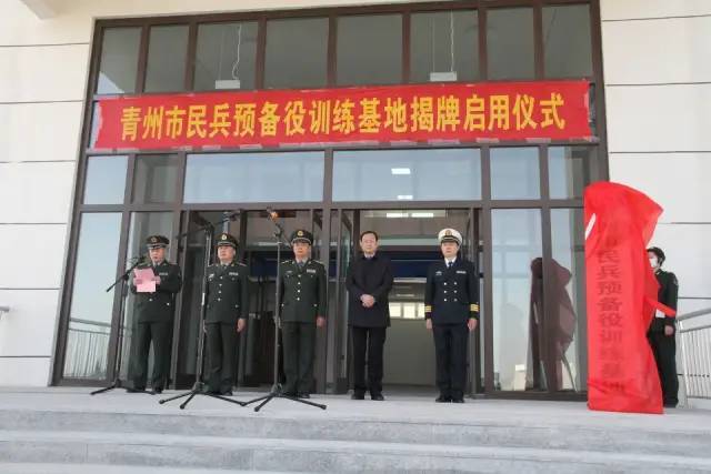 青州市民兵训练基地正式揭牌启用
