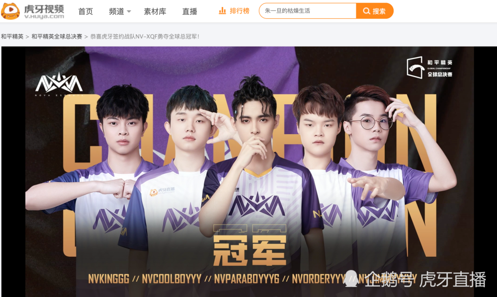 恭喜虎牙战队nv-xqf拿下和平精英全球总决赛的冠军!