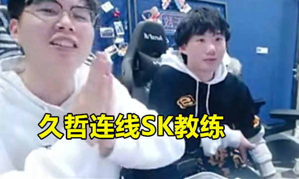 eStar要夺冠了？SK又接了林的“好摊子”！“不去AG原因”让人笑哭