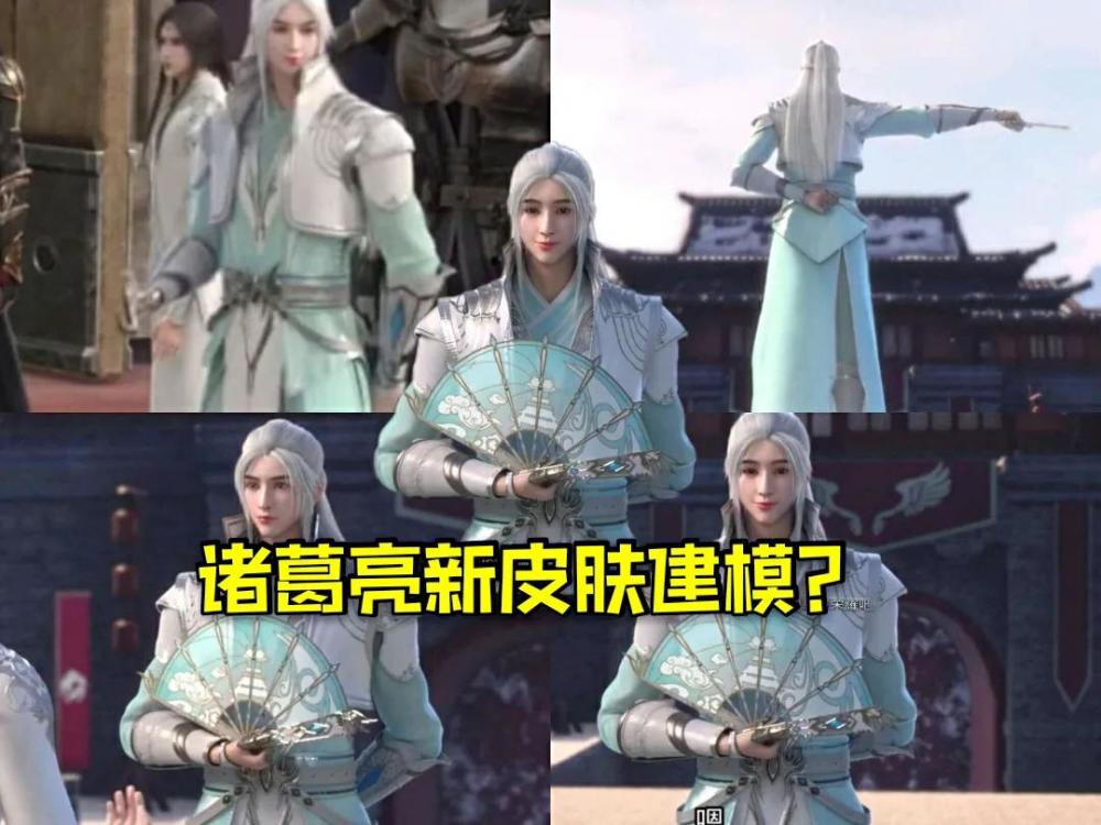 牛年限定皮肤诸葛亮建模遭曝光？KPL吃瓜继续