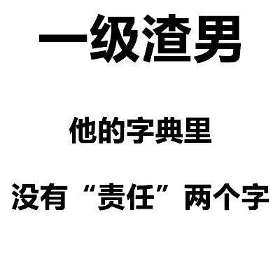 渣男老實人怎麼來的老實人是如何一步步變成渣男的