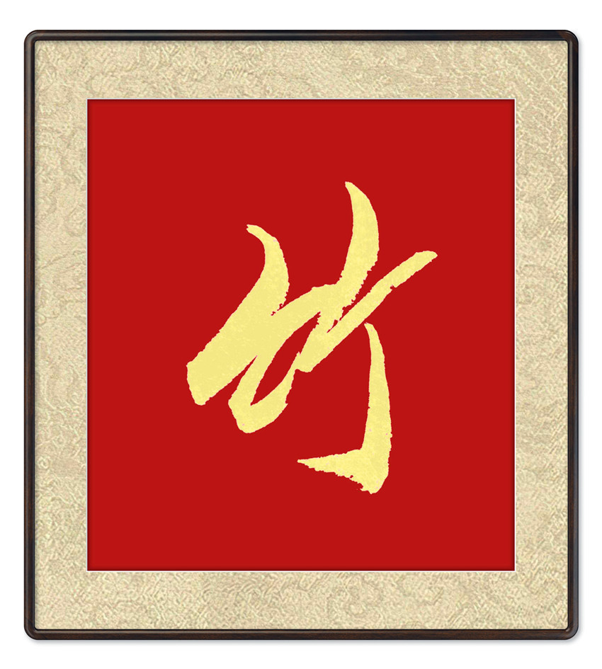 本市热点辞旧迎新书法家黄再寿作品欣赏