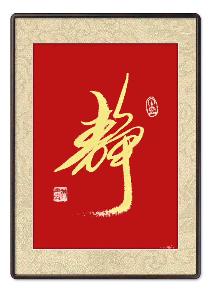 本市热点辞旧迎新书法家黄再寿作品欣赏