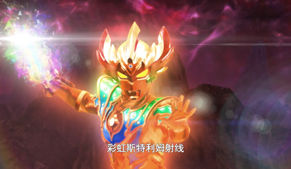 这一招的名字很酷炫,它叫"彩虹斯特利姆射线".