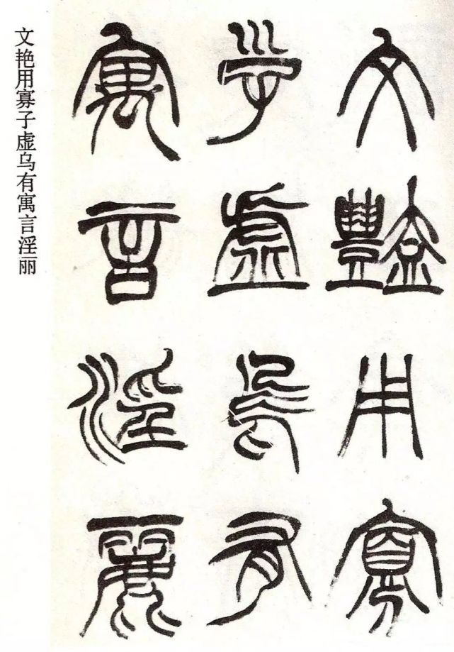 徐三庚篆書冊清代篆刻家的篆書欣賞