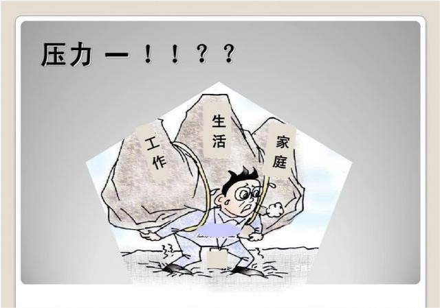 你有你的难处你有你的苦衷我们都压力山大呀