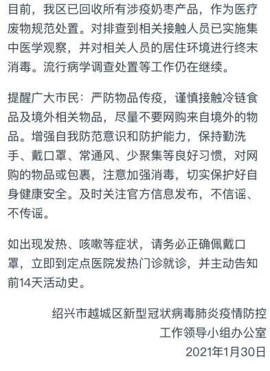 浙江越城8户家庭网购涉疫奶枣1份阳性样品已处置