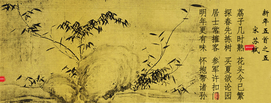 附图:北宋 苏轼 潇湘竹石图第二次吃到荔枝的时候,诗人开始大呼"日啖