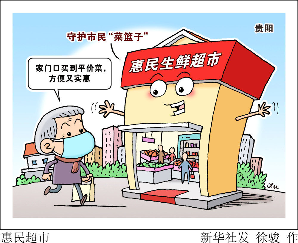 (图表·漫画)【社会】惠民超市