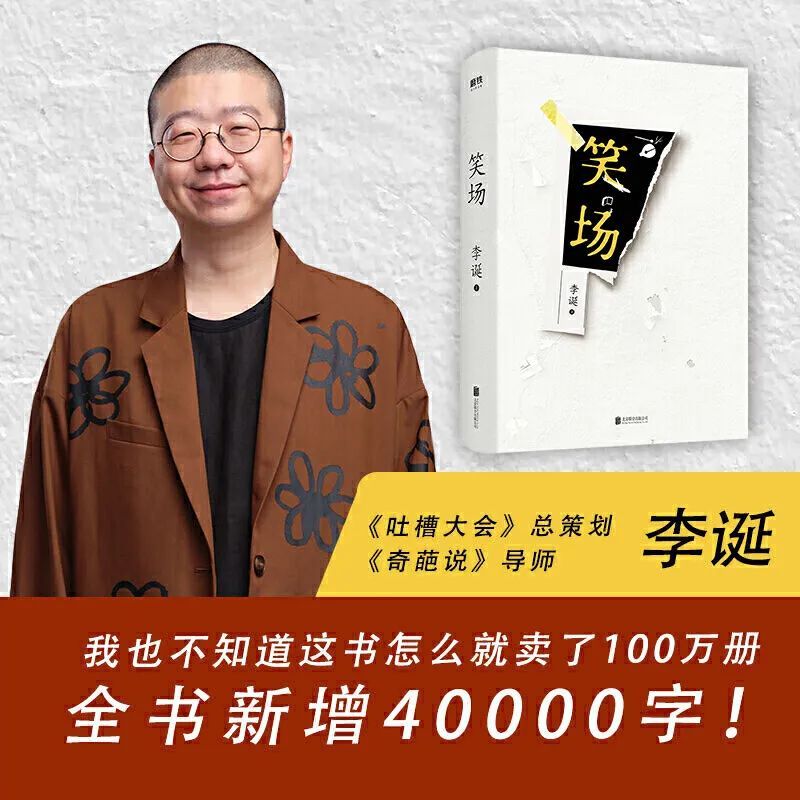 笑场李诞首部全新精装纪念版