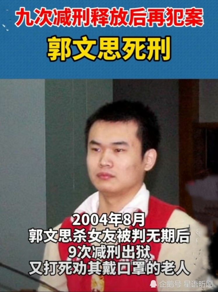 九次减刑释放后再犯案,郭文思死刑.