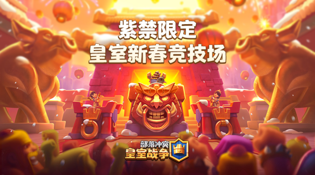 2021新春主题季皇室战争 x 故宫宫廷文化联袂打造紫禁限定皇室新春