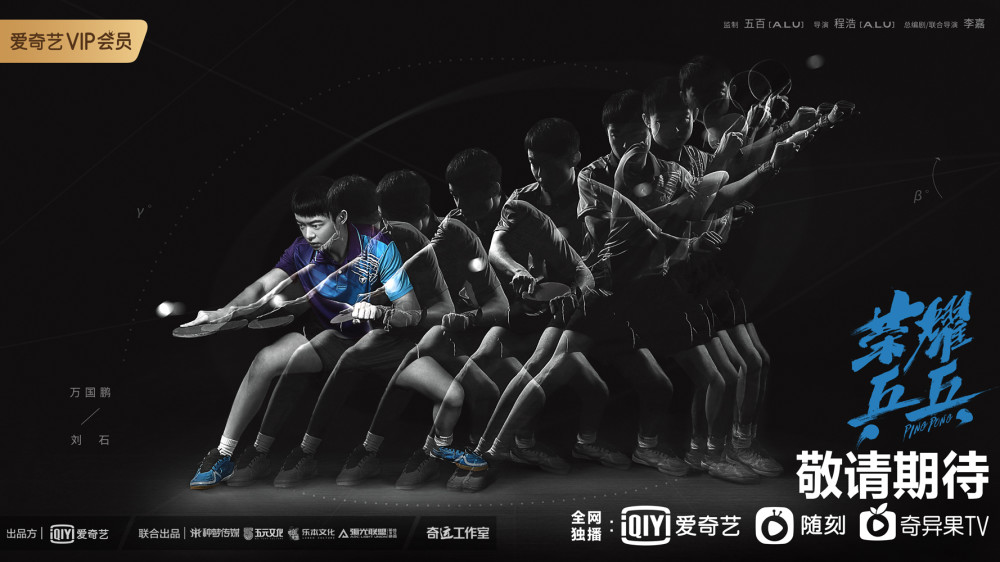 《荣耀乒乓》曝"百练成钢"预告 白敬亭许魏洲演绎钢铁式青春