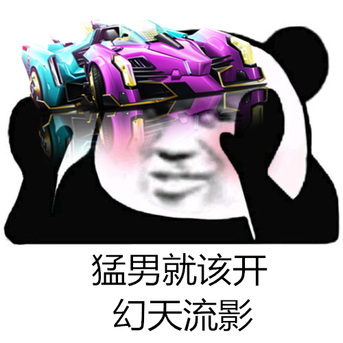 能白嫖的车必须到手啊好啦,一波表情包已经奉上,动动小手给团子大人一