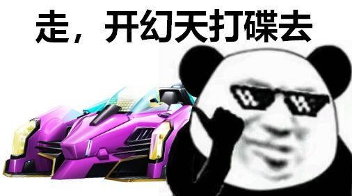 qq飞车手游:谁是斗图王丨花里胡哨打碟车