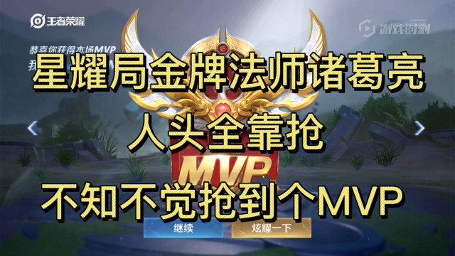 星耀局金牌法师诸葛亮人头全靠抢不知不觉抢到个mvp