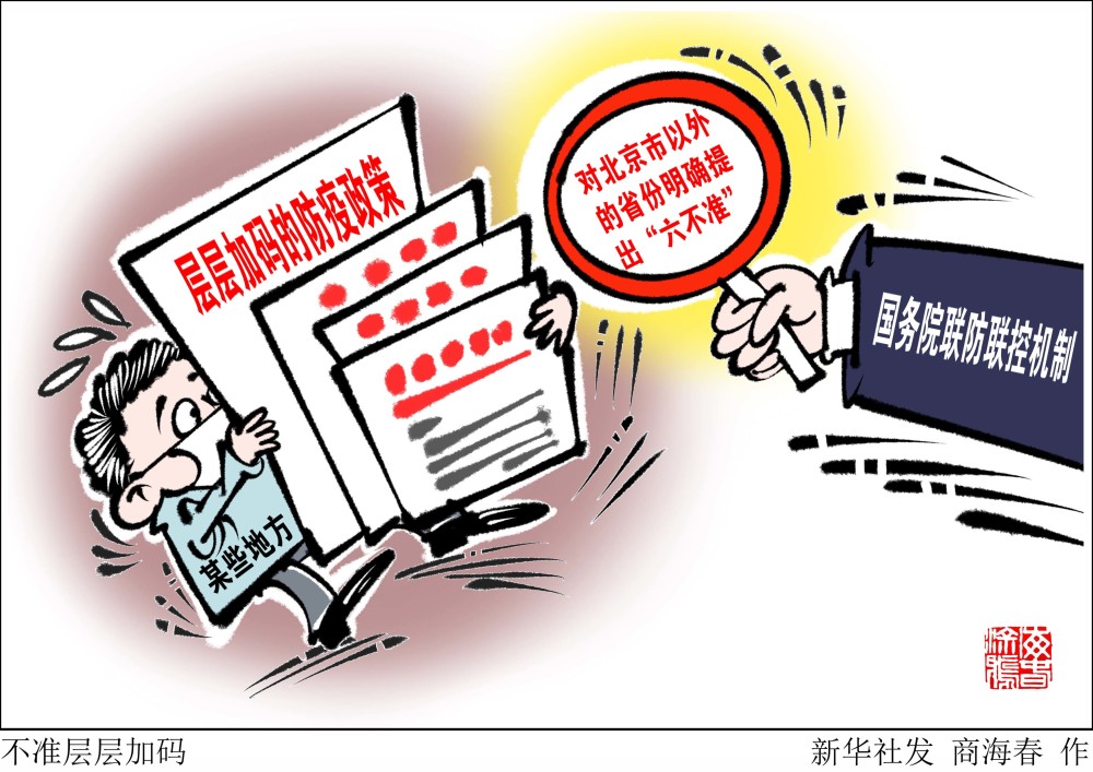 (图表·漫画【新华热评】不准层层加码