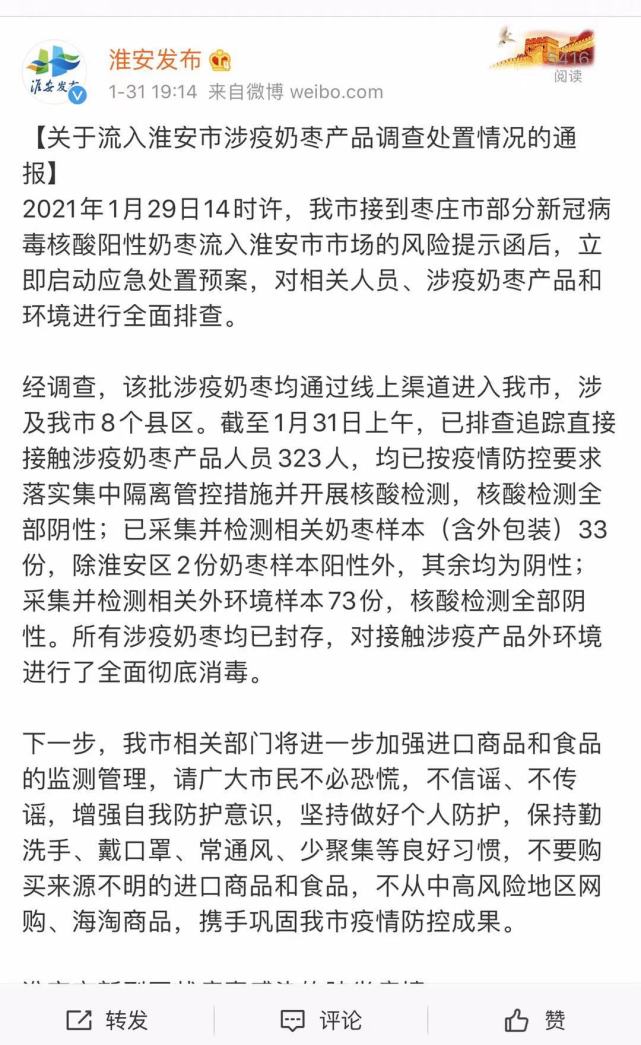 江苏淮安:2份奶枣样本核酸检测为阳性 其余均为阴性
