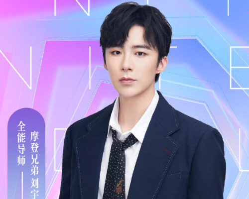 无限偶像决赛嘉宾刘宇宁杨天真是导师汪东城咋也在呢