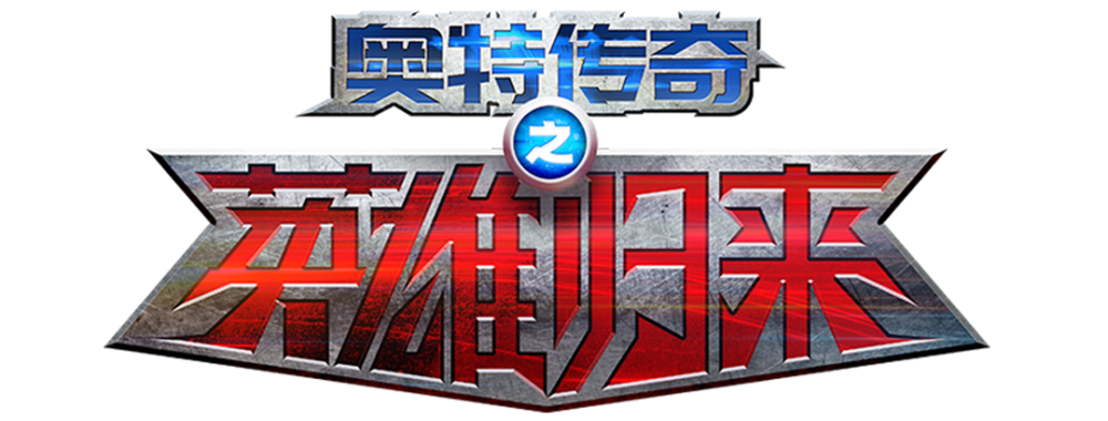 热售中 奥特英雄归来 喊你打怪兽拯救地球 购票从速 腾讯新闻