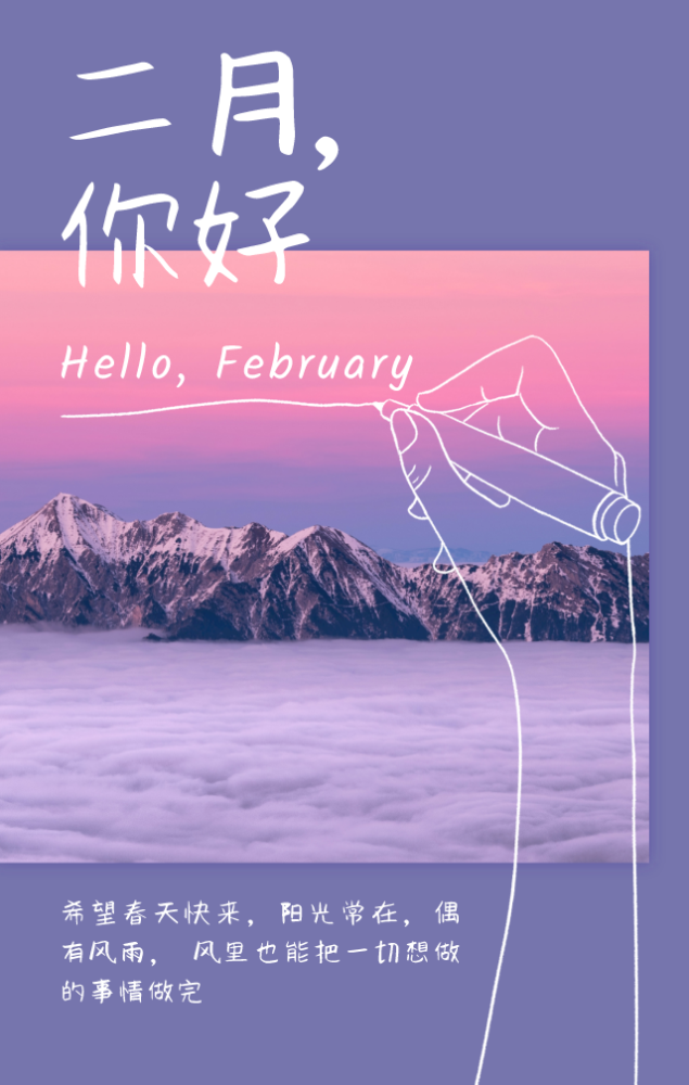 1月 再见;2月 你好!