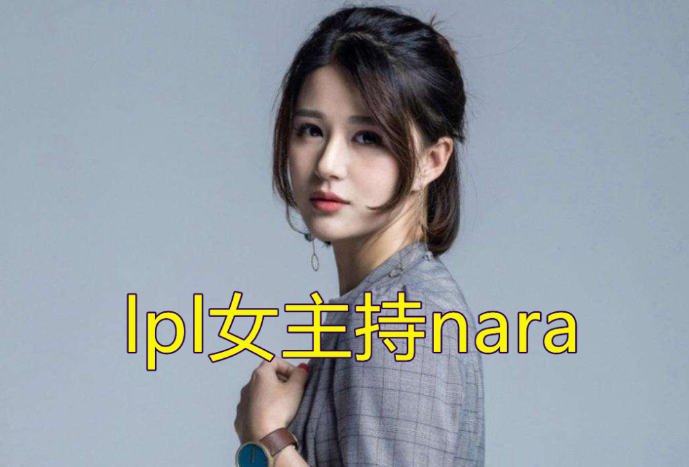 前lpl主持nara穿短裙工作再小心也逃不过老司机的火眼金睛