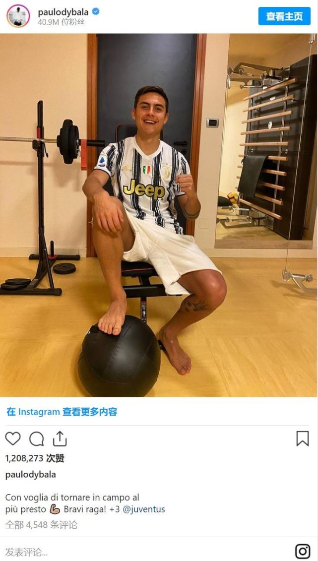 迪巴拉晒训练照希望尽快回归尤文上一场赢得漂亮